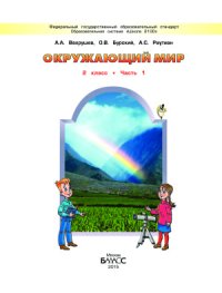 cover of the book Окружающий мир. 2 класс. Часть 1