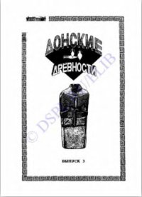 cover of the book Между камнем и бронзой (Нижнее Подонье в V-III тысячелетиях до н.э.)