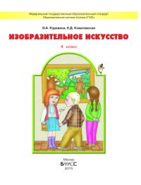 cover of the book Изобразительное искусство. 4 класс