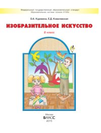 cover of the book Изобразительное искусство. 2 класс