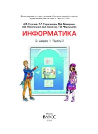 cover of the book Информатика. 8 класс. Часть 1