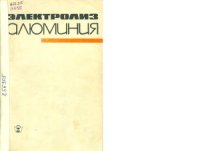 cover of the book Электролиз алюминия