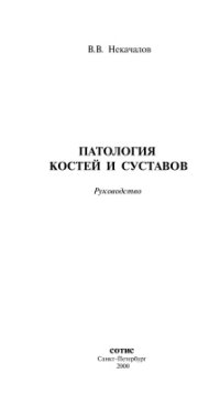 cover of the book Патология костей и суставов