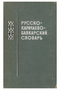 cover of the book Русско-карачаево-балкарский словарь. Орус-къарачай-малкъар сёзлюк