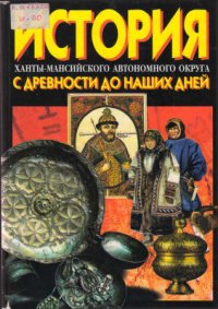 cover of the book История Ханты-Мансийского автономного округа с древности до наших дней