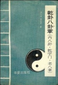 cover of the book Цянь Багуа 乾卦八卦掌.