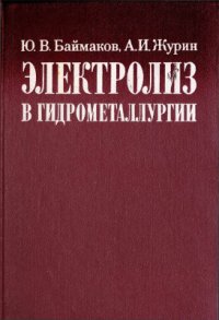 cover of the book Электролиз в гидрометаллургии