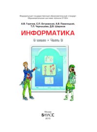 cover of the book Информатика. 9 класс. Часть 2