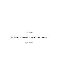 cover of the book Социальное страхование