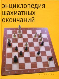 cover of the book Энциклопедия шахматных окончаний