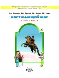 cover of the book Окружающий мир. 3 класс. Часть 2
