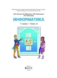 cover of the book Информатика. 7 класс. Часть 2