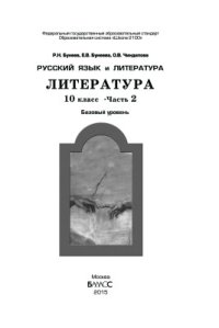 cover of the book Русский язык и литература. Литература. 10 класс. Часть 2