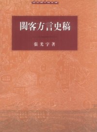 cover of the book Исторические наброски к диалектам минь и хакка 閩客方言史稿 