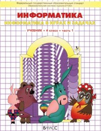 cover of the book Информатика. 4 класс. Часть 1