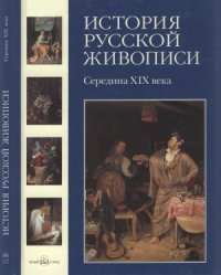 cover of the book История русской живописи в 12 томах. Том 4: Середина XIX века