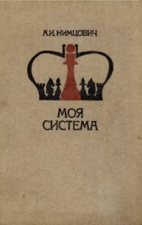 cover of the book Моя система: Шахматная блокада. Моя система. Моя система на практике