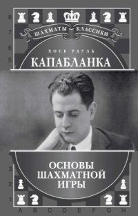 cover of the book Основы шахматной игры