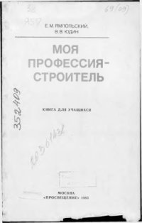 cover of the book Моя профессия - строитель