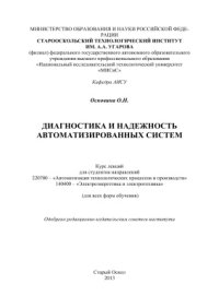 cover of the book Диагностика и надежность автоматизированных систем. Курс лекций