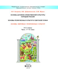 cover of the book Основы духовно-нравственной культуры народов России. Основы религиозных культур и светской этики. Основы мировых религиозных культур. 4-5 классы. Часть 1(4 класс)