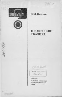 cover of the book Профессия - ткачиха