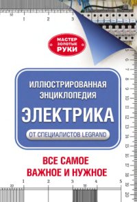 cover of the book Электрика. Иллюстрированная энциклопедия