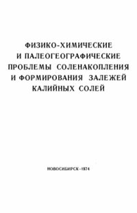 cover of the book Физико-химические и палеогеографические проблемы соленакопления и формирования залежей калийных солей