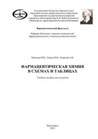 cover of the book Фармацевтическая химия в схемах и таблицах