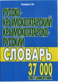 cover of the book Русско-крымскотатарский, крымскотатарско-русский словарь