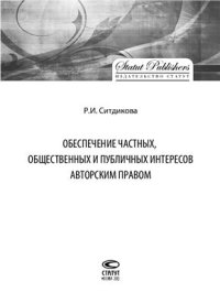 cover of the book Обеспечение частных, общественных и публичных интересов авторским правом