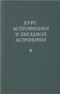 cover of the book Курс астрофизики и звёздной астрономии. Том 3