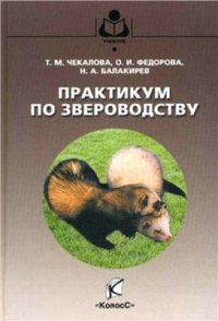 cover of the book Практикум по звероводству