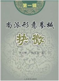 cover of the book 尚派形意拳械 - 抉微 第1辑 .李文彬.Шан стиль Синъицюань - оружие 1