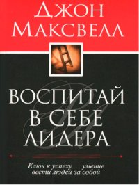 cover of the book Воспитай в себе лидера