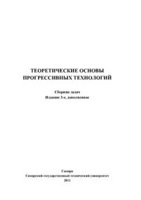 cover of the book Теоретические основы прогрессивных технологий