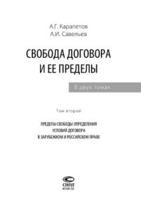 cover of the book Свобода договора и ее пределы. Том 2. Пределы свободы определения условий договора в зарубежном и российском праве