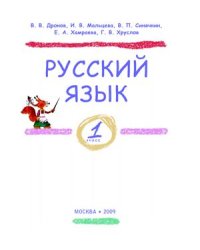 cover of the book Русский язык. 1 класс