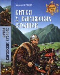 cover of the book Битва у Варяжских столпов