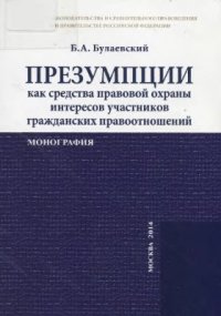 cover of the book Презумпции как средства правовой охраны интересов участников гражданских правоотношений