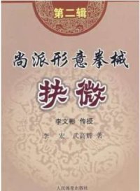 cover of the book 尚派形意拳械 - 抉微 第2辑 .李文彬. Шан стиль Синъицюань - оружие 2