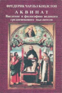 cover of the book Аквинат. Введение в философию великого средневекового мыслителя