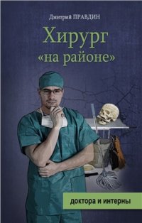 cover of the book Хирург на районе