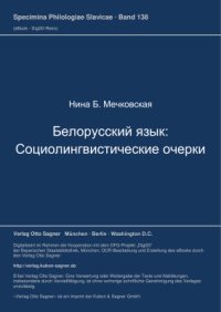 cover of the book Белорусский язык: социолингвистические очерки