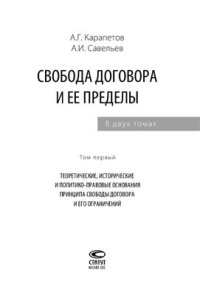 cover of the book Свобода договора и ее пределы. Том 1. Теоретические, исторические и политико-правовые основания принципа свободы договора и его ограничений