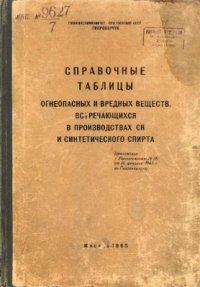 cover of the book Справочные таблицы огнеопасных и вредных веществ, встречающихся в производствах СК и синтетического спирта