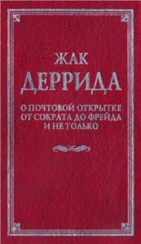 cover of the book О почтовой открытке от Сократа до Фрейда и не только