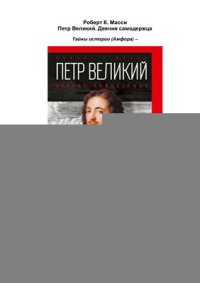cover of the book Петр Великий. Деяния самодержца