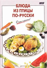 cover of the book Блюда из птицы по-русски