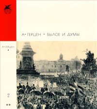 cover of the book Былое и думы. Части 6-8